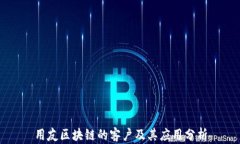 用友区块链的客户及其应