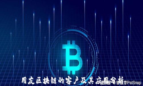 
用友区块链的客户及其应用分析