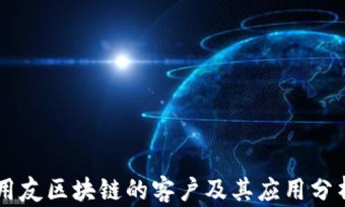 
用友区块链的客户及其应用分析