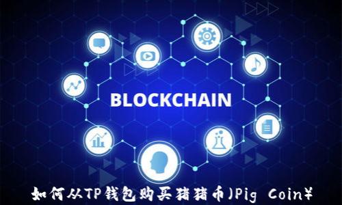 
如何从TP钱包购买猪猪币（Pig Coin）