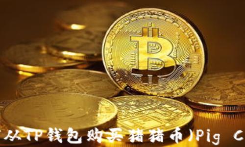 
如何从TP钱包购买猪猪币（Pig Coin）