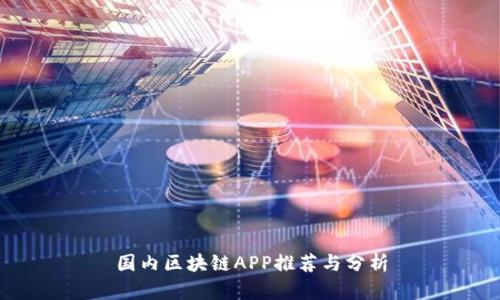 国内区块链APP推荐与分析