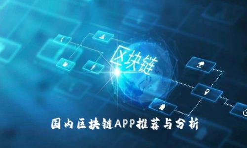 国内区块链APP推荐与分析