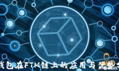 TP钱包在FTM链上的应用与优