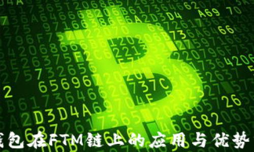 
TP钱包在FTM链上的应用与优势分析