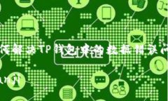 如何解决TP钱包中的数据错