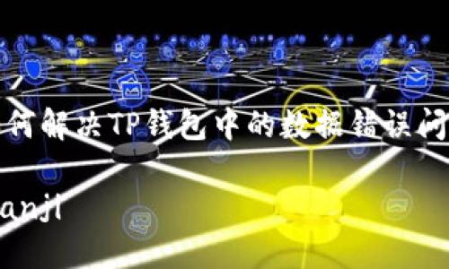 如何解决TP钱包中的数据错误问题

bianji