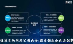  区块链项目的网站公司大