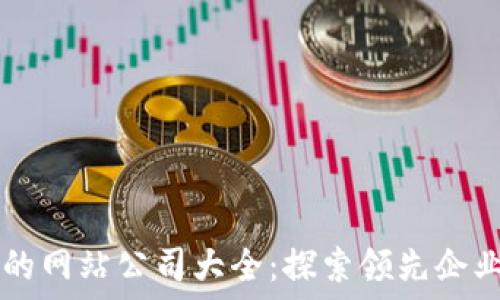  

区块链项目的网站公司大全：探索领先企业与创新平台