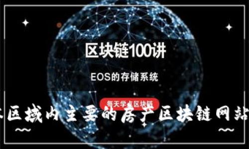 日本区域内主要的房产区块链网站解析
