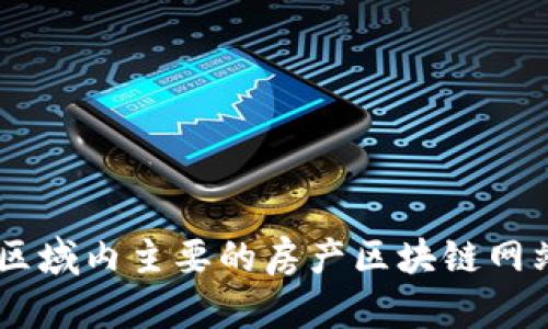 日本区域内主要的房产区块链网站解析