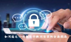 如何通过TP钱包进行搬砖交