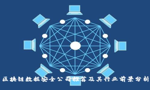 区块链数据安全公司推荐及其行业前景分析