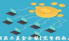 TP钱包如何显示美金余额？