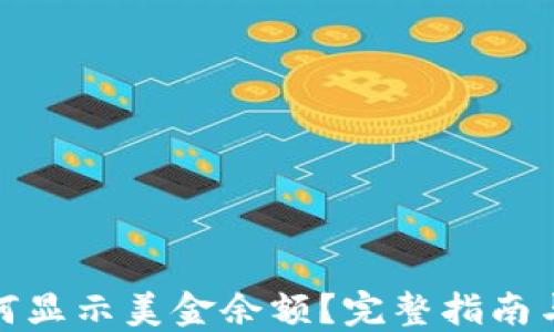
TP钱包如何显示美金余额？完整指南与操作步骤