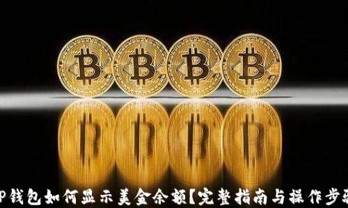 
TP钱包如何显示美金余额？完整指南与操作步骤