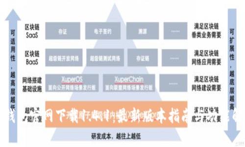 TP钱包官网下载1.4.1：最新版本指南与功能解析