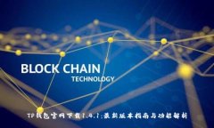 TP钱包官网下载1.4.1：最新