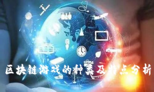 区块链游戏的种类及特点分析