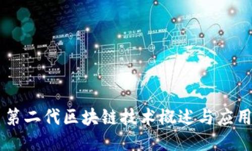 第二代区块链技术概述与应用