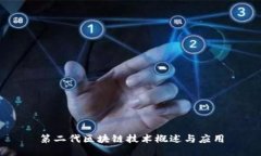 第二代区块链技术概述与