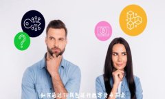 如何通过TP钱包进行数字货