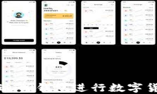 
如何通过TP钱包进行数字货币买卖