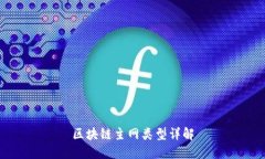 区块链主网类型详解