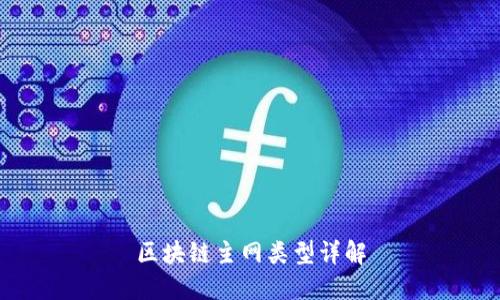 区块链主网类型详解