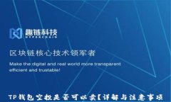 TP钱包空投是否可以卖？详