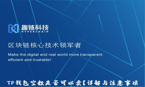 
TP钱包空投是否可以卖？详解与注意事项