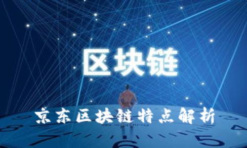 京东区块链特点解析