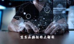 京东区块链特点解析