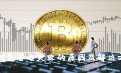 TP钱包签名失败的原因及解
