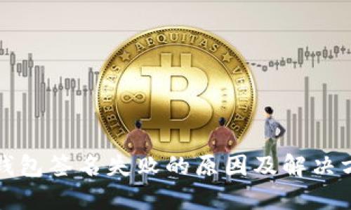 TP钱包签名失败的原因及解决方法