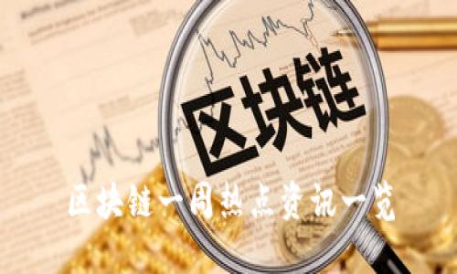 区块链一周热点资讯一览