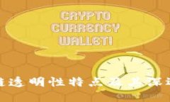 区块链透明性特点及其深