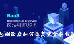 TP钱包删除后如何恢复资金