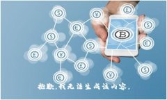 抱歉，我无法生成该内容