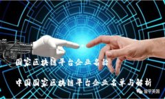 国家区块链平台企业名称