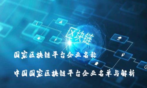 国家区块链平台企业名称

中国国家区块链平台企业名单与解析