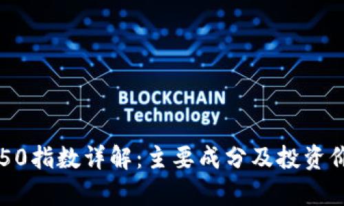 区块链50指数详解：主要成分及投资价值分析