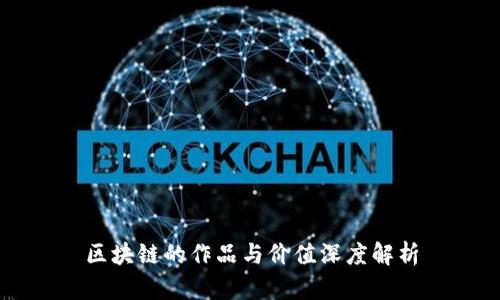 区块链的作品与价值深度解析