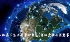 手机丢了怎么登录TP钱包？