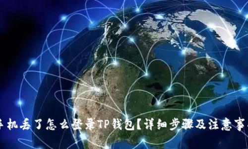 手机丢了怎么登录TP钱包？详细步骤及注意事项