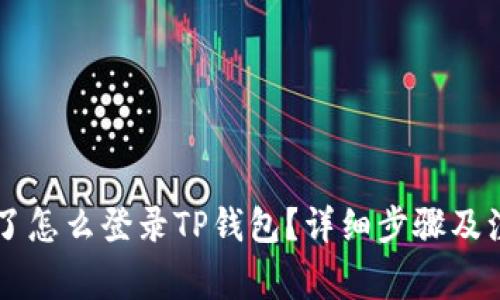 手机丢了怎么登录TP钱包？详细步骤及注意事项
