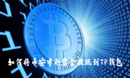 如何将币安中的资金提现到TP钱包