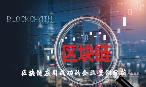 区块链应用成功的企业案例分析