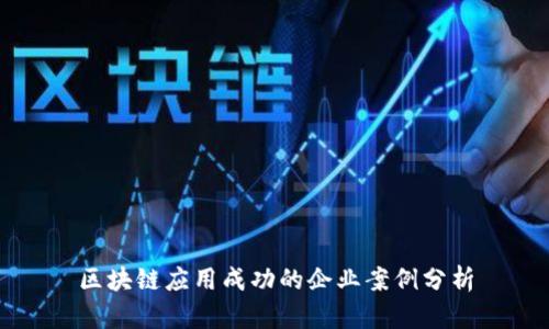 区块链应用成功的企业案例分析