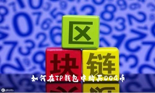 如何在TP钱包中购买DOG币